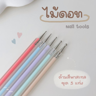 ☾ (พร้อมส่ง) ไม้ดอท ทำลายจุด เพ้นท์ลายเล็บ ด้ามสีพาสเทล (ชุด 5 แท่ง)