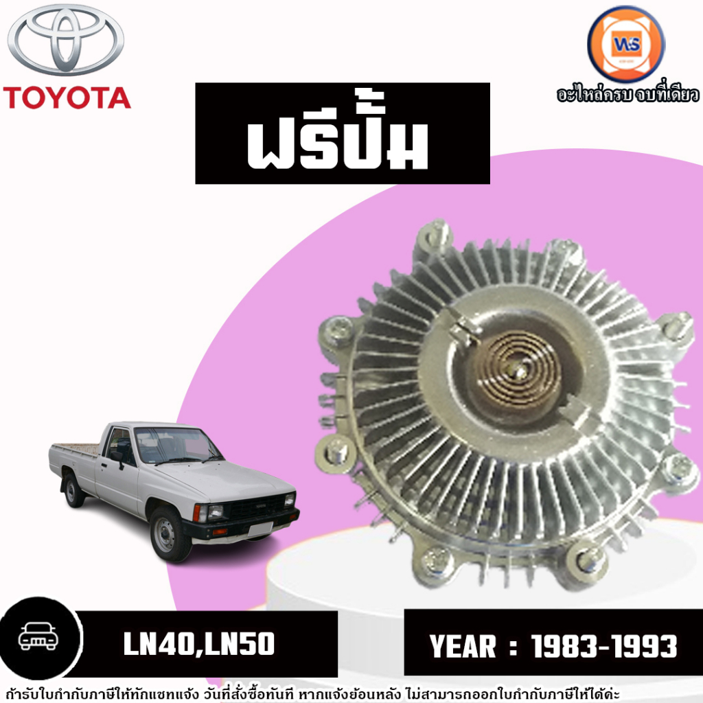 Toyota ฟรีปั้ม อะไหล่รถยนต์ รุ่น Hero ฮีโร่ LN40,LN50  ปี1983-1993