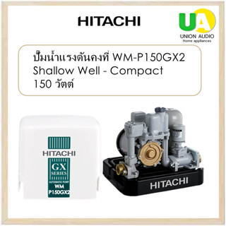 HITACHI เครื่องปั้มน้ำ WMP150GX2 ขนาด150 W  แรงดันคงที่ สวิทซ์อัตโนมัติทำงานตามจังหวะ เปิด ปิด ของก๊อกน้ำ รับประกันจากผู้ผลิตภายในประเทศ 5 ปี  wm-p150gx2 WMP150 WM-P150 wmp 150gx2 ปั๊มน้ำ WMP 150GX2