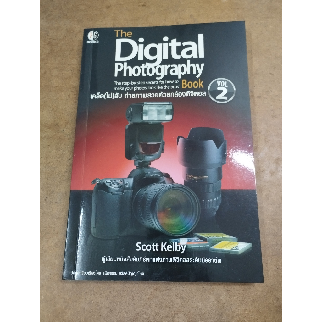 หนังสือ เคล็ด(ไม่)ลับ ถ่ายภาพสวยด้วยกล้องดิจิตัล 2 (The Digital Photography Book Vol. 2) โดย Scott K