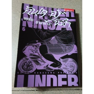 อันเดอร์นินจา Under Ninja ล.6