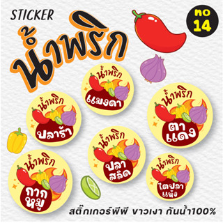 [no.14] สติ๊กเกอร์น้ำพริก ฉลากน้ำพริก (*ขั้นต่ำ 2 แผ่นขึ้นไป)  น้ำพริกตาแดง น้ำพริกปลาร้า อื่นๆ สติ๊กเกอร์กันน้ำ