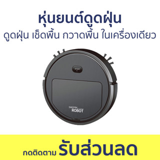 หุ่นยนต์ดูดฝุ่น ดูดฝุ่น เช็ดพื้น กวาดพื้น ในเครื่องเดียว S0049-B - เครื่องดูดฝุ่น