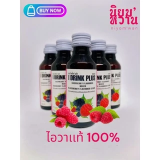 ไอวาเเท้ น้ำหวานเข้มข้นกลิ่นลาสเบอรี่ ผสมได้เยอะ ขนาด 60 ml