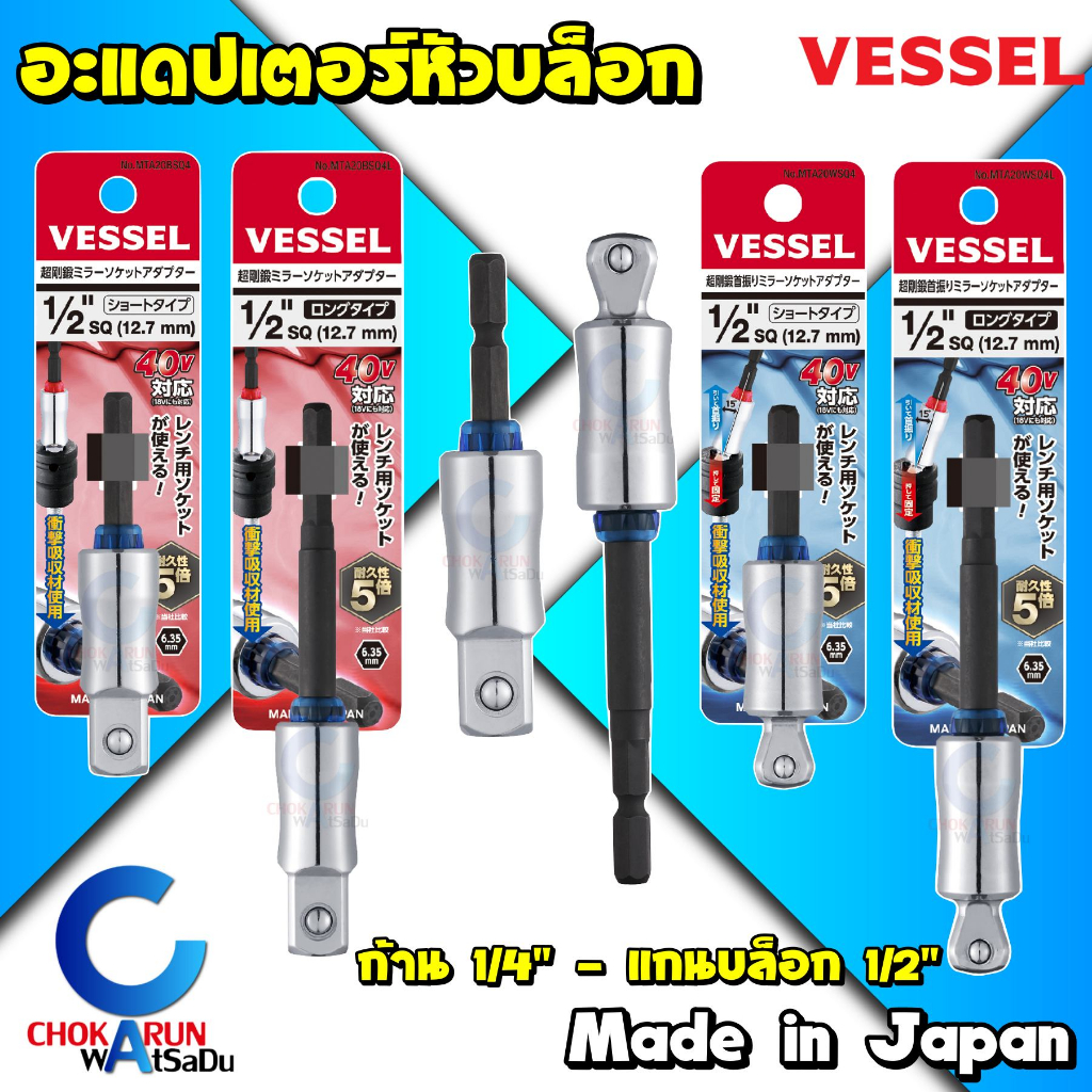 Vessel อะแดปเตอร์หัวบล็อก แปลงหัวบล็อก 1/2 นิ้ว แกนหกเหลี่ยม [ ราคาต่อ 1 ชิ้น ] - บล็อกขัน หัวบล็อค บล็อก แปลงลูกบล็อก