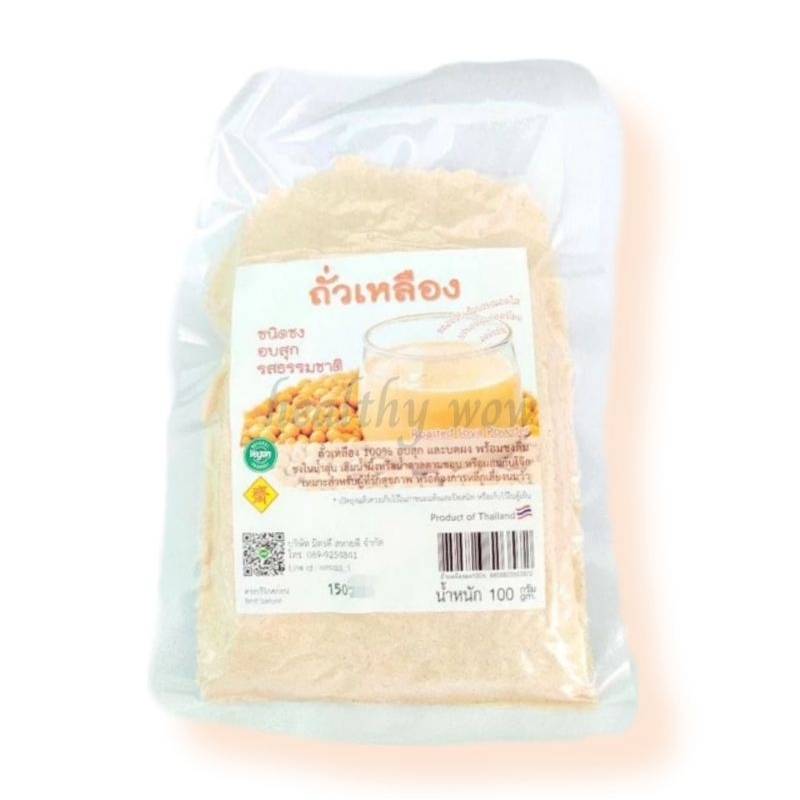 ถั่วเหลือง บดผงอบสุกพร้อมชง (บรรจุสูญญากาศ)  ขนาด 100 กรัม