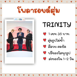 โพลารอยด์สุ่ม - TRINITY