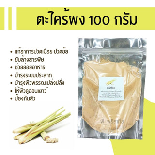 สมุนไพรผง ตะไคร้ผง 100 g. (herbal powder : lemon grass) ทานได้ หรือใส่เครื่องสำอางค์ สบู่ แชมพู