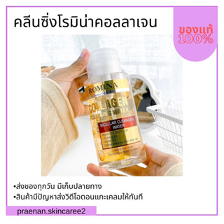 (สั่งในไลฟ์ ลด50%)คลีนซิ่งโรมิน่าคอลลาเจนสีทอง (สูตรใหม่) Romina Collagen Cleansing Water คลีนซิ่งตัวดังใน TikTok‼️