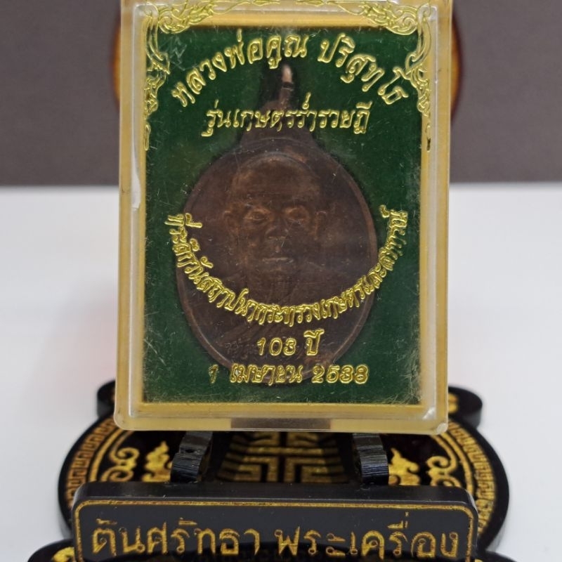 เหรียญหลวงพ่อคูณ รุ่นเกษตรร่ำรวยฎี หลวงพ่อคูณ ปี 2538