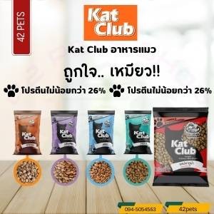 Kat Club แคทคลับ  อาหารแมวเหมาะกับแมวทุกสายพันธ์ุ ขนาด 1กิโลกรัม