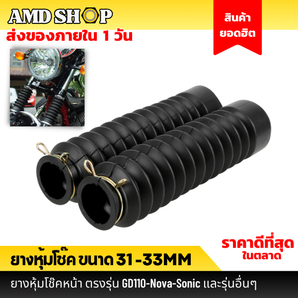 💥พร้อมส่ง💥 ยางหุ้มโช๊ค ขนาด 33 mm. ตรงรุ่น GD110-Nova-Sonic  ZJ125 125 CG125 และรุ่นอื่นๆ ยางหุ้มโช๊