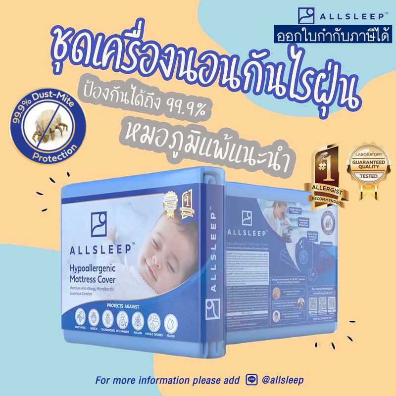 ALLSLEEP ผ้าปูที่นอนกันไรฝุ่น รับรองจากศูนย์วิจัยไรฝุ่นศิริราช พัฒนาโดยแพทย์เฉพาะทางภูมิแพ้