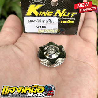 น็อตอุดจานไฟ Wave110i ดรีมชุปเปอร์คัฟ NSR Nice โนวา เทน่า สมาย หัวเฟืองเลส