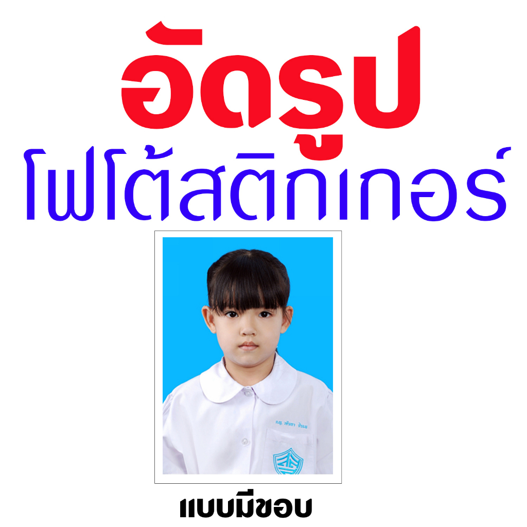 อัดรูปเเบบโฟโต้สติกเกอร์#รูปติดบัตร#รูปติดวุฒิการศึกษา#รูปติดใบสมัคร
