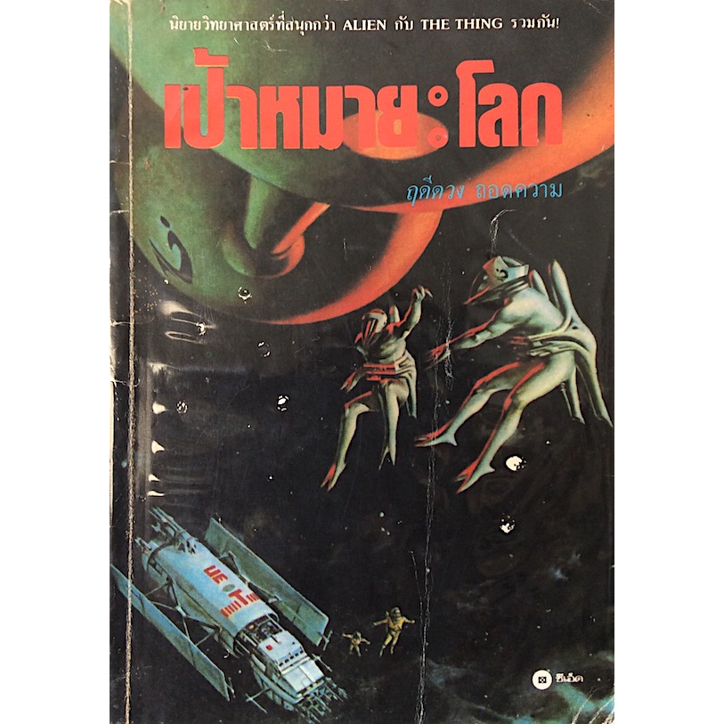 เป้าหมาย :โลก Invasion Earth ฤดีดวง ถอดความ : นิยายวิทยาศาสตร์ที่สนุกกว่า Alien กับ The Thing รวมกัน