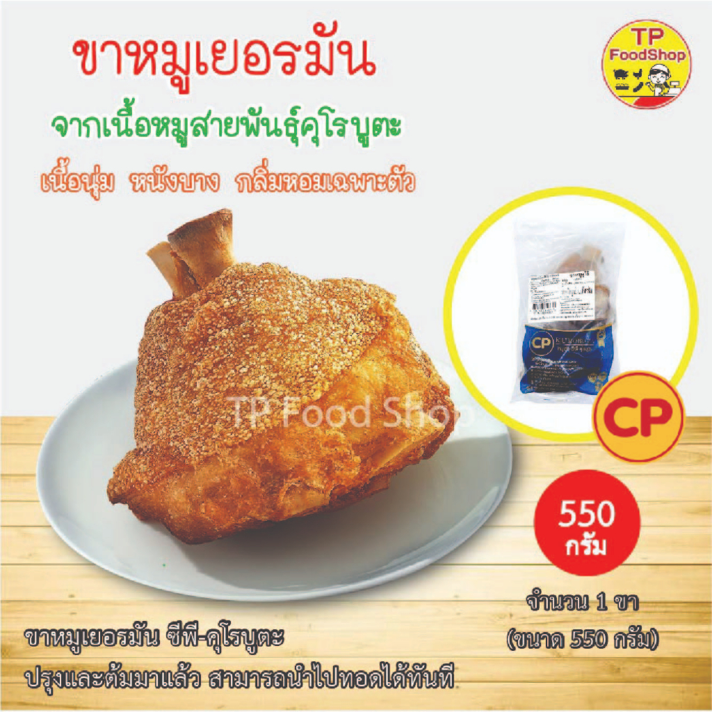 ขาหมูเยอรมัน ซีพี คุโรบูตะ 1 ชิ้น 550 กรัม ขาหมูเยอรมัน CP ขาหมูทอดกรอบ มีราคาส่ง ขายส่ง ร้านอาหาร โ