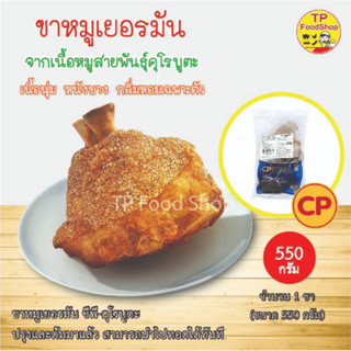 ขาหมูเยอรมัน ซีพี คุโรบูตะ 1 ชิ้น 550 กรัม ขาหมูเยอรมัน CP ปรุงรสและต้มมาแล้วสามารถนำไปทอดได้ทันที ขาหมูทอด