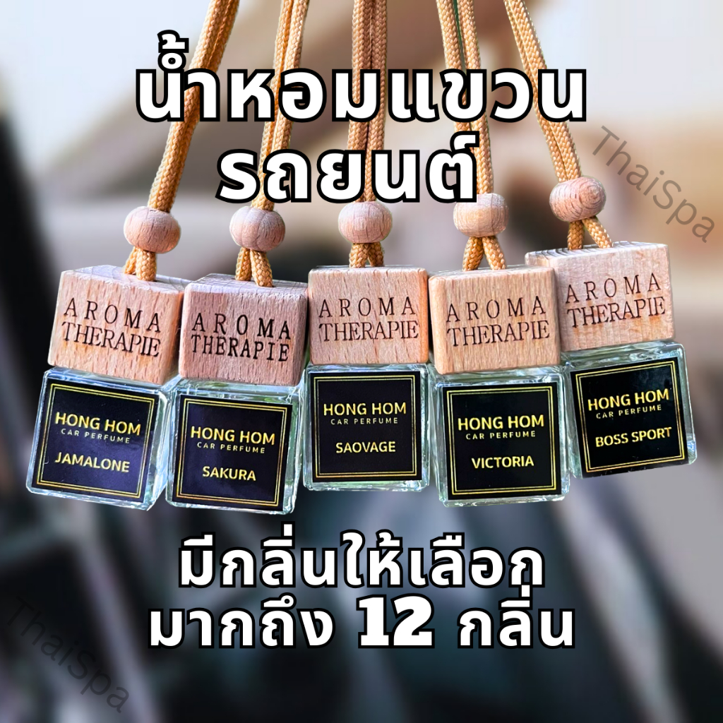 น้ำหอมรถยนต์ สูตรเข้มข้นพิเศษ คุณภาพพรีเมี่ยม น้ำหอมอโรม่าปรับอากศ น้ำหอมแขวนรถ กลิ่นอโรม่า สินค้าพร้อมส่ง