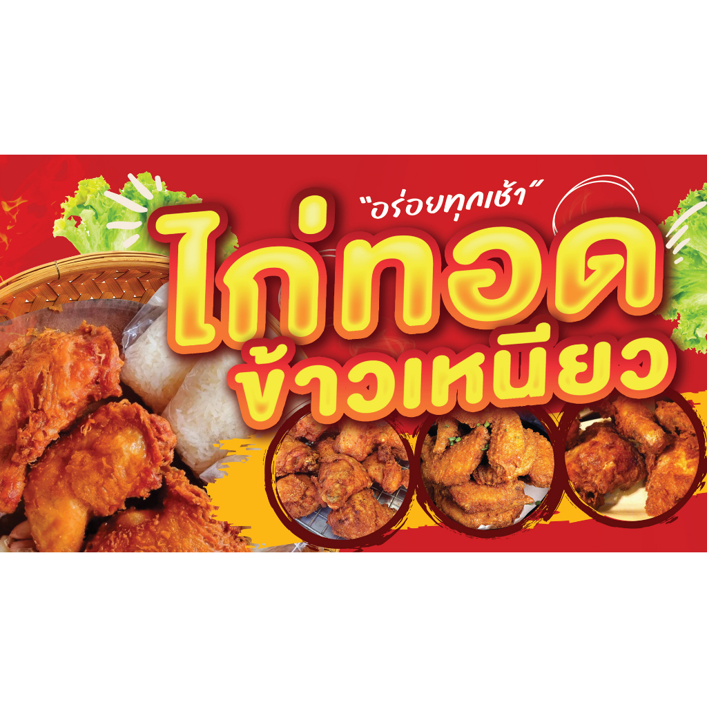 ป้ายไวนิล กันน้ำ กันแดด    120 * 70  cm  ไก่ทอดข้าวเหนียว