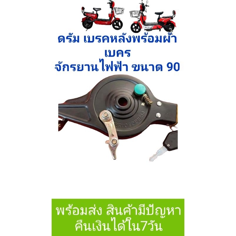 ดรัมเบคร หลังพร้อมผ้าเบคร รถจักรยานไฟฟ้า ขนาด90