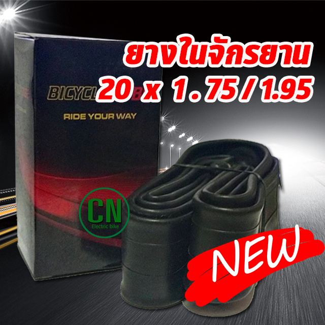 ยางใน ขนาด 20 นิ้ว จักรยาน 20 x1.75/1.95 ยางในจักรยาน ยางนอกจักรยาน ยางหนา จักรยานถีบ