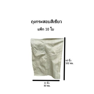 [10 ใบ] ถุงกระสอบสีเขียว 40×31 นิ้ว