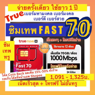 Masterly โค้ด15CCBSEPW2/ 10DDXSEPW2 แท้✅💯% True Fast 70 Sim เบอร์มหามงคล เบอร์มงคล เบอร์พิเศษ สวย ซิมเทพทรู ซิมรายปี