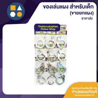 ขายยกแผง-กุญแจมือของเล่น 10 บาท (12 ชิ้น/แผง)