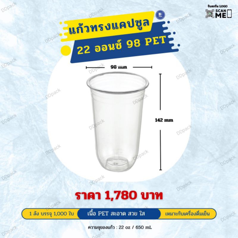 แก้วแคปซูล 22 ออนซ์ ปาก 98 mm. เนื้อ PET (1000ใบ)