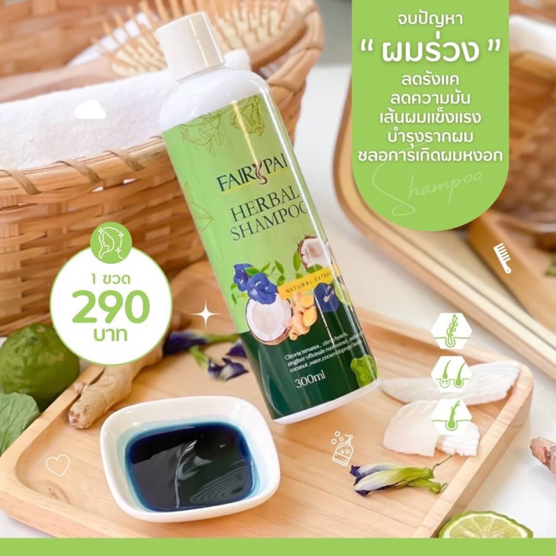 แชมพูแฟรี่ปาย FAIRYPAI Herbal Shampoo แชมพูสมุนไพร ดีท็อกซ์หนังศีรษะและเส้นผม (สารสกัดจากสมุนไพร) ขนาด 300 ml.
