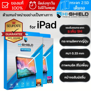 (ส่งเร็ว) ฟิล์มกระจก เต็มจอ HiShield Selected สำหรับ iPad 10.2 / Pro 12.9 / Pro 11 / Air 5 / Air 4 / mini 6 / Gen 7 / 8 / 9 / 10