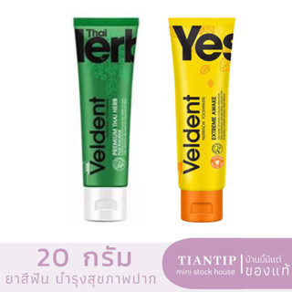 หลอดเล็ก VELDENT เวลเดนท์ ยาสีฟัน พรีเมี่ยม ไทย เฮิร์บ 20g