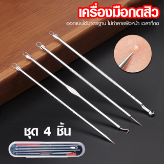 Systano เครื่องมือกดสิว ชุดกดสิว สแตนเลส Acne Tools 4 ชิ้น พร้อมกล่อง No.Y1770