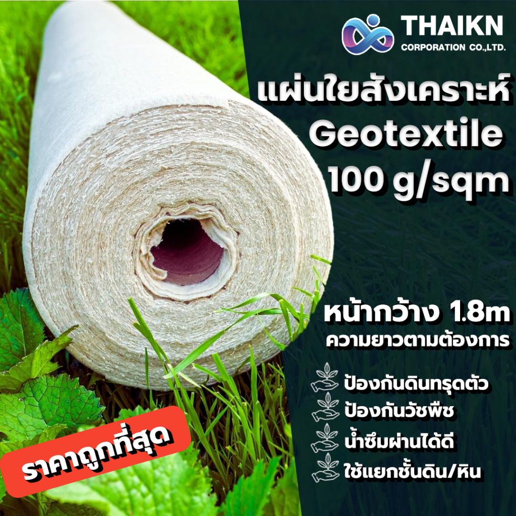 แผ่นใยสังเคราะห์ Geotextile 100g/sqm หน้ากว้าง1.8m ( ตัดขาย แบบเมตร )