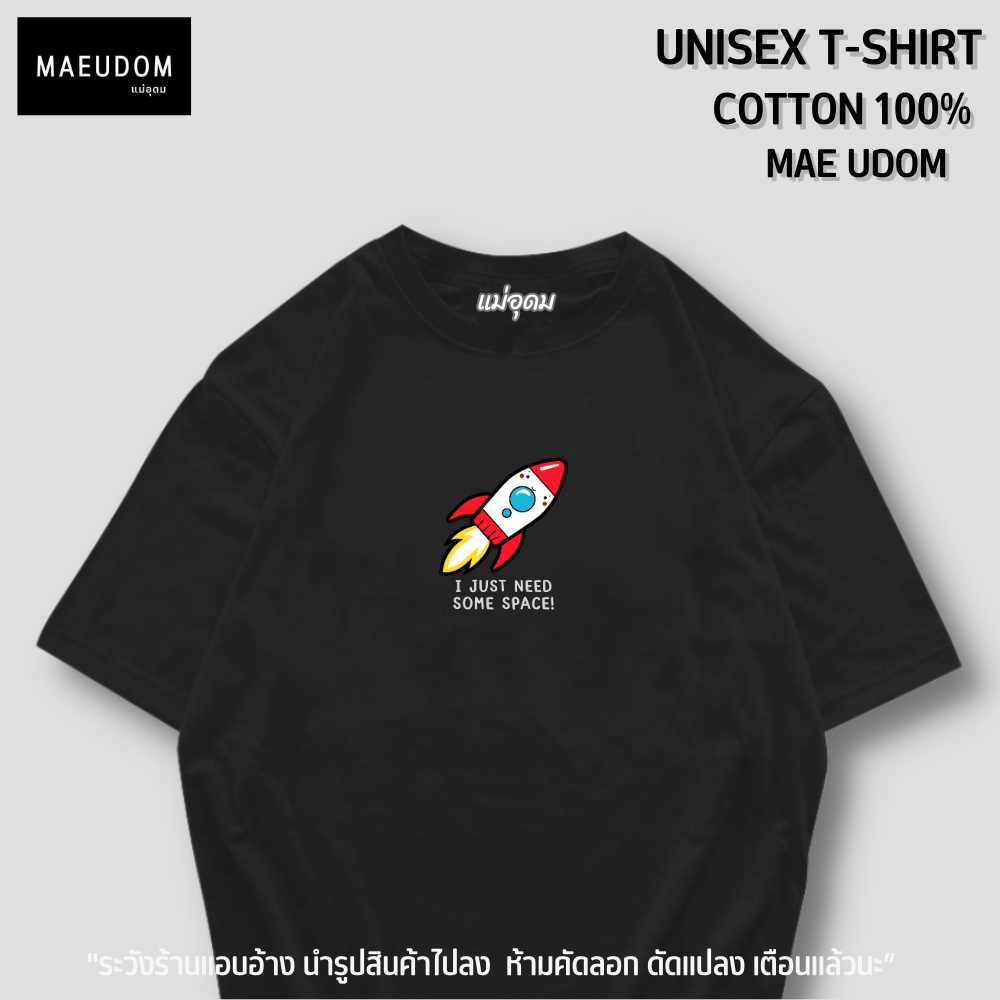ซื้อ 5 ฟรี 1 กระเป๋าผ้า เสื้อยืด ลายมินิมอล I just need some space ผ้า Cotton 100% และ เนื้อผ้า Signature เฉพาะ MAE UDOM