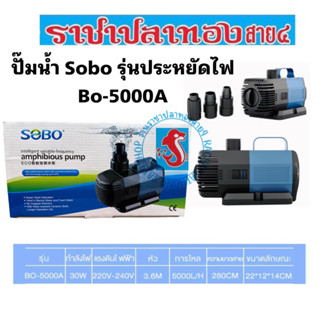 ปั๊มน้ำ Sobo Bo-5000a ปั๊มน้ำประหยัดไฟ