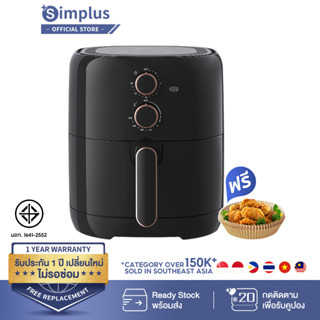 Simplus AirFryer หม้อทอดไร้น้ำมัน  ความจุ 5L ทอด ย่าง อเนกประสงค์ ไร้น้ำมัน KQZG004FZ