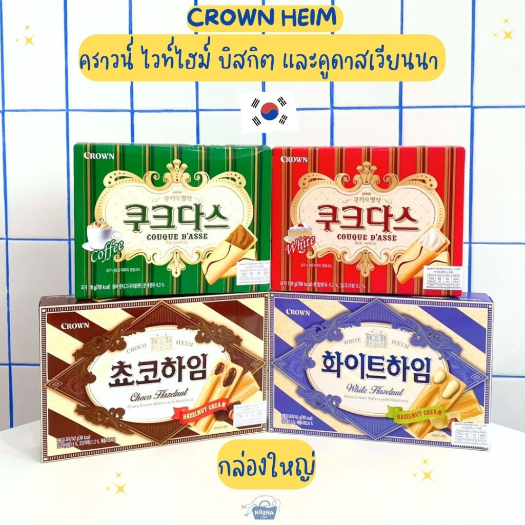 ขนมเกาหลี คราวน์ คูดาสเวียนนา,คูดาสกาแฟ,ช็อคโกไฮม์, ไวท์ไฮม Crown Choco Heim, White Heim, Couque D'A