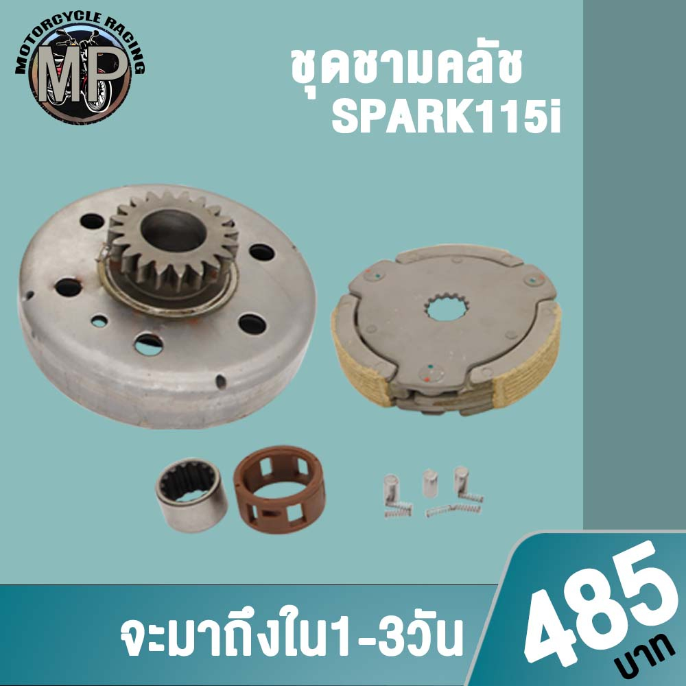 [SPARK115i]เสื้อครัชตัวนอก+คลัช3ก้อน เสื้อครัชแรงเหวี่ยง พร้อมลูกปืนรังครัช