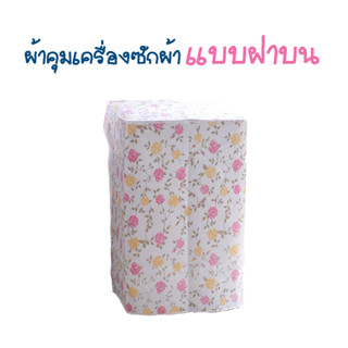 ผ้าคลุมตู้ซักผ้า สำหรับเครื่องซักผ้าแบบฝาเปิดด้านบน ขนาด 63x66x93cm ด้านหลังเครื่องเป็นแบบเชือกผูกยึด T1730