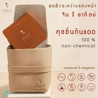 Maria Natural Beauty คุชชั่นแก้สิว Non-Chemical Cushion Sunscreen SPF 50 คุชชั่นกันแดด Non-chemical cushion sunscreen