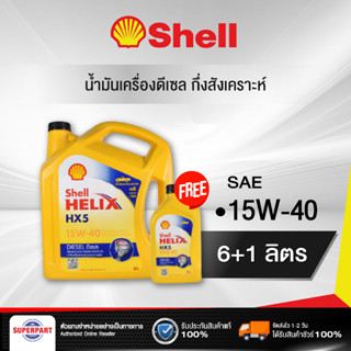 น้ำมันเครื่องดีเซลกึ่งสังเคราะห์ SHELL HELIX DIESEL HX5 (15W-40) 6L แถม 1L (100540060)