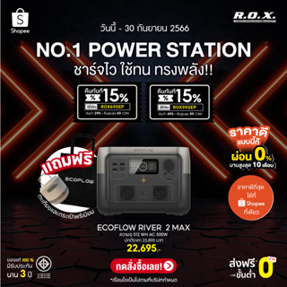 ECOFLOW RIVER 2 MAX 512 WH แบตเตอรี่สำรอง อเนกประสงค์ พกพา พาวเวอร์สเตชั่น