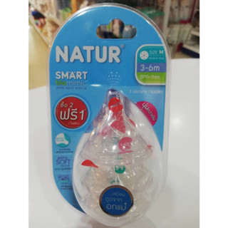 🍼 จุกนม เนเจอร์ [รุ่น 2 ฟรี 1] Natur Smart Biomimic ปากกว้าง ไม่ดูดไม่ไหล