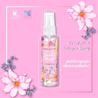 cute press cologne spray (น้ำหอม คิวเพรส)