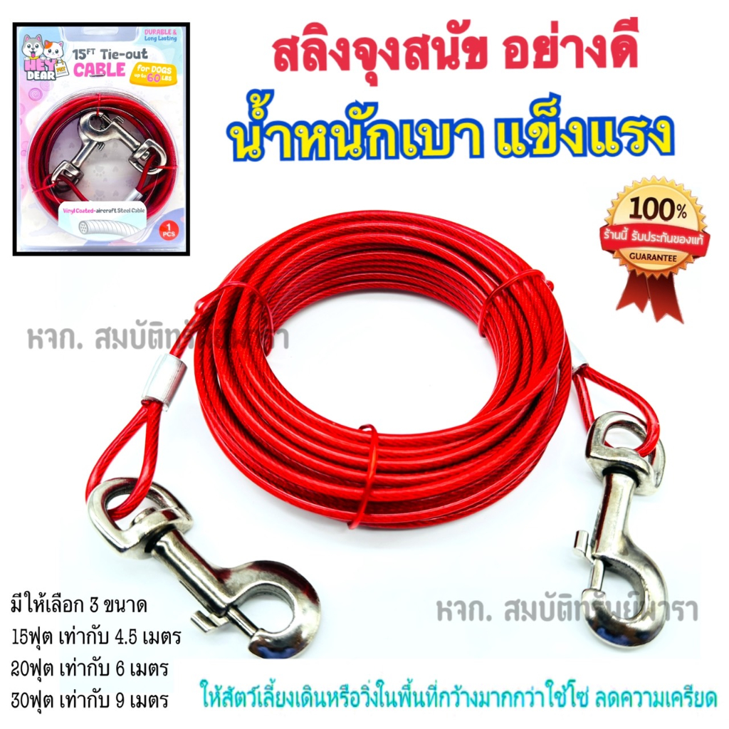 สายเคเบิ้ล Cable ลวดสลิงจูงสุนัข สายจุงสุนัข แมว เหล็ก อุปกรณ์สัตว์เลี้ยง Cable 4.5/6/9 เมตร สัตว์ หลายขนาด ราคาถูก