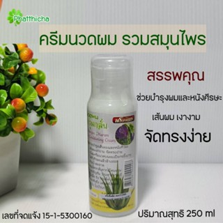 ครีมนวดรวมสมุนไพรพรมจันทร์ มะรุมกลั่น มะกรูด อัญชัน ว่านหางจระเข้ 250ml.