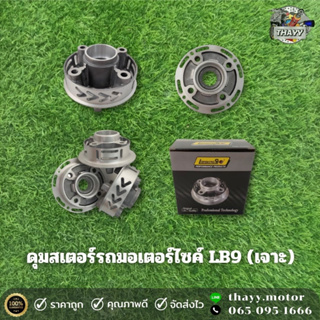 ดุมสเตอร์รถมอเตอร์ไซค์LB9 (เจาะ) สำหรับรถรุ่น W110 W110-I,W100 W100S,W125,DREAM100,RC80,SMASH,Y80 Y100 Y111