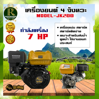 เครื่องยนต์อเนกประสงค์ 4 จังหวะ 7 / 7.5 / 8HP. จระเข้ทอง , หมาป่า , แรด เครื่องสูบน้ำ แกนเพลา19มิล